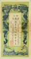 A 1908 banknote of 1 chuàn of Zhiqian issued by the Hupeh Government Cash Bank.