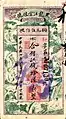 A Chinese banknote of 16 tiao (吊) or 500 coppers (枚) issued by the Hio Lung Kiang Government Bank in 1918.