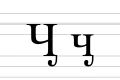 Form also sometimes used in publications in Tofalar, especially Rassadin 2005.