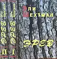 Name: Эрев  Language: Russian  Translator : Alma Shin Date: 2005 ISBN&nbsp;965-7272-02-3ISBN&nbsp;965-7272-02-5