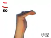 指文字: こ KO