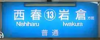 For Nishiharu and Iwakura