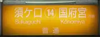 For Sukahuchi and Kōnomiya