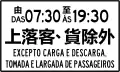 S04)&nbsp;— A time-limited auxiliary sign excluding the loading and unloading of passengers and cargo areas