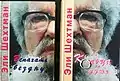 Name:Кольца на душеAuthor: Eli ShechtmanTranslator : Alma Shin Language: Russian Date: 2001 ISBN 965-90212-9-1 Name:Вспахать бездну Author: Eli ShechtmanTranslator : Alma Shin Language: Russian Date: 2012 ISBN 9781311459756