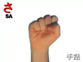 指文字: さ SA