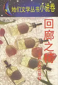 The Seat on the Verandah First edition cover in mandarin (回廊之椅)